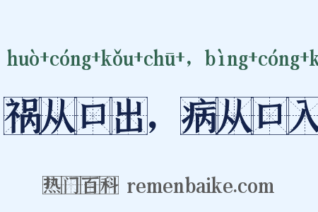 祸从口出，病从口入是什么意思的图片